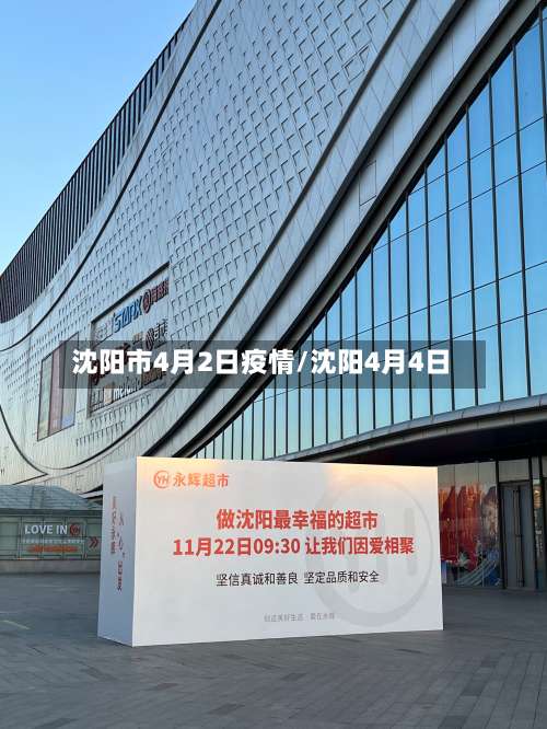 沈阳市4月2日疫情/沈阳4月4日-第1张图片