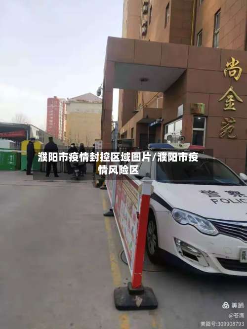 濮阳市疫情封控区域图片/濮阳市疫情风险区-第1张图片