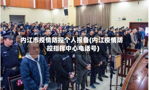 内江市疫情防控个人报备(内江疫情防控指挥中心电话号)-第1张图片