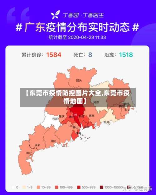 【东莞市疫情防控图片大全,东莞市疫情地图】-第1张图片