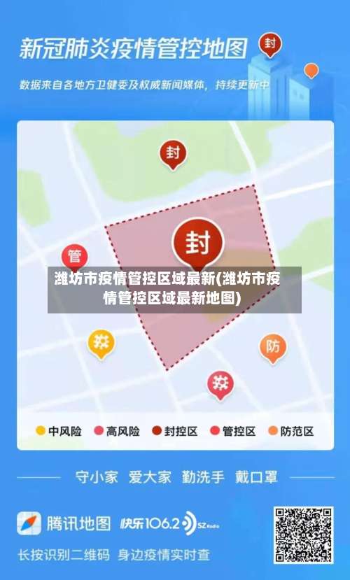 潍坊市疫情管控区域最新(潍坊市疫情管控区域最新地图)-第2张图片