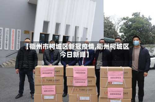 【衢州市柯城区新冠疫情,衢州柯城区今日新闻】-第1张图片