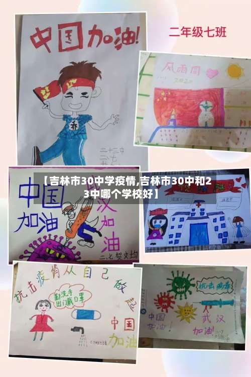 【吉林市30中学疫情,吉林市30中和23中哪个学校好】-第1张图片