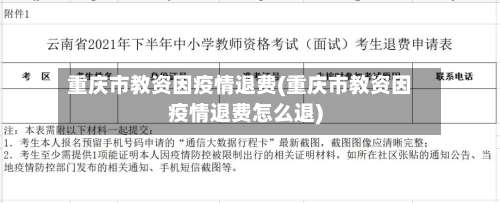 重庆市教资因疫情退费(重庆市教资因疫情退费怎么退)-第1张图片