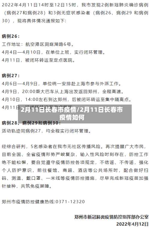 2月11日长春市疫情/2月11日长春市疫情如何-第1张图片