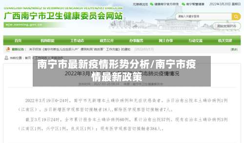 南宁市最新疫情形势分析/南宁市疫情最新政策-第1张图片