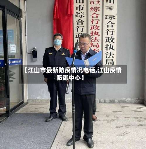 【江山市最新防疫情况电话,江山疫情防御中心】-第2张图片