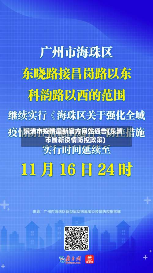 乐清市疫情最新官方网站通告(乐清市最新疫情防控政策)-第1张图片