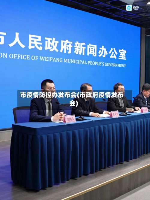 市疫情防控办发布会(市政府疫情发布会)-第1张图片