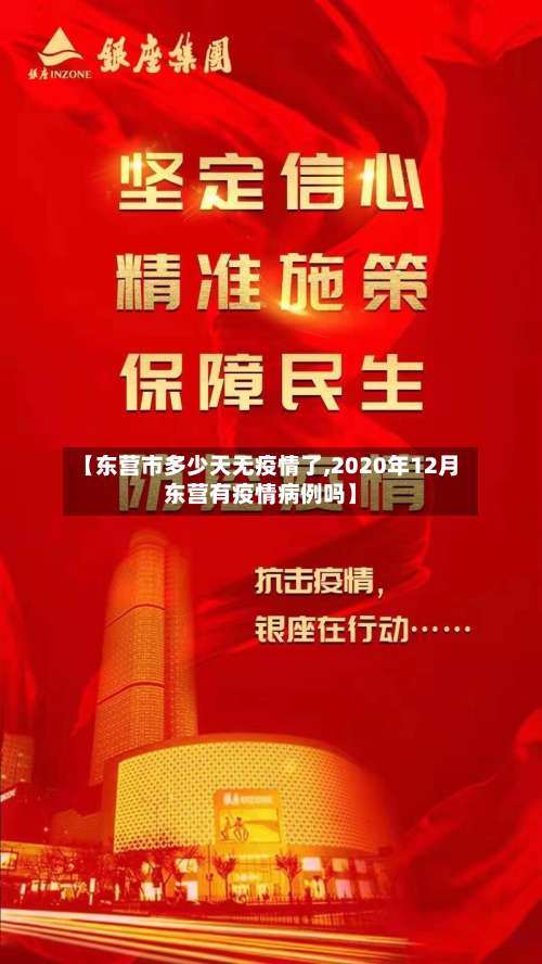 【东营市多少天无疫情了,2020年12月东营有疫情病例吗】-第3张图片