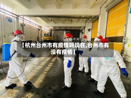【杭州台州市有疫情吗现在,台州市有没有疫情】-第2张图片