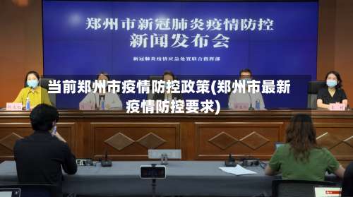 当前郑州市疫情防控政策(郑州市最新疫情防控要求)-第1张图片