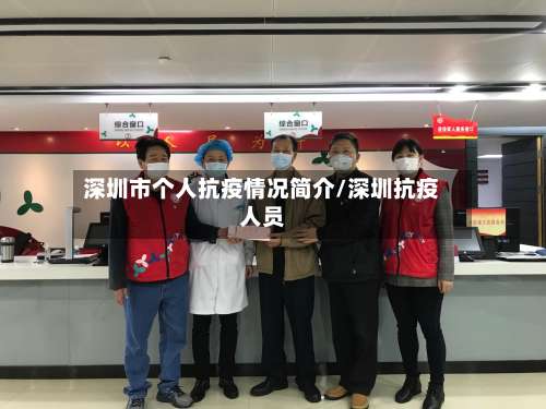 深圳市个人抗疫情况简介/深圳抗疫人员-第1张图片