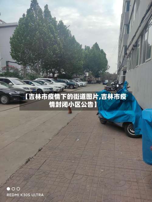 【吉林市疫情下的街道图片,吉林市疫情封闭小区公告】-第1张图片