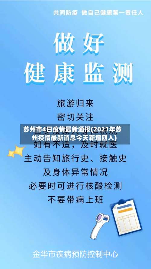 苏州市4日疫情最新通报(2021年苏州疫情最新消息今天新增四人)-第1张图片