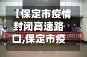 【保定市疫情封闭高速路口,保定市疫情封闭高速路口有哪些】-第2张图片