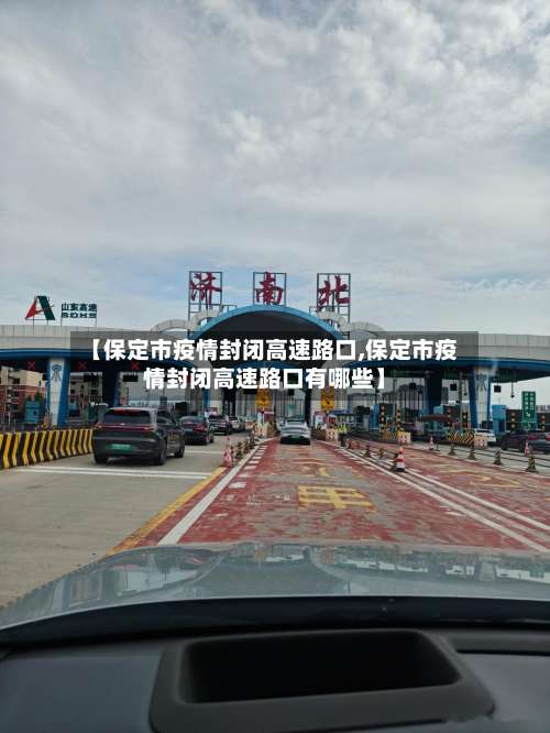 【保定市疫情封闭高速路口,保定市疫情封闭高速路口有哪些】-第3张图片