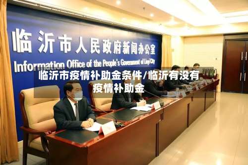 临沂市疫情补助金条件/临沂有没有疫情补助金-第1张图片