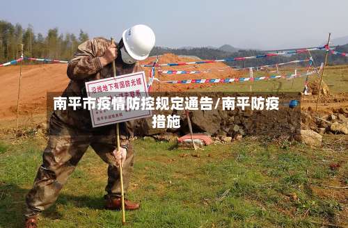 南平市疫情防控规定通告/南平防疫措施-第1张图片