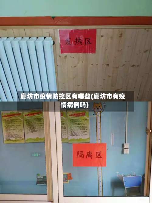 廊坊市疫情防控区有哪些(廊坊市有疫情病例吗)-第1张图片