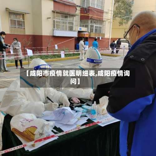 【咸阳市疫情就医明细表,咸阳疫情询问】-第3张图片