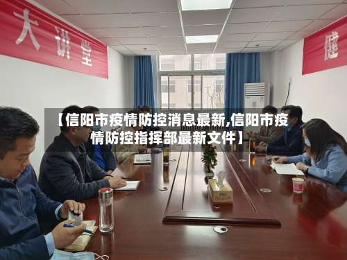 【信阳市疫情防控消息最新,信阳市疫情防控指挥部最新文件】-第1张图片