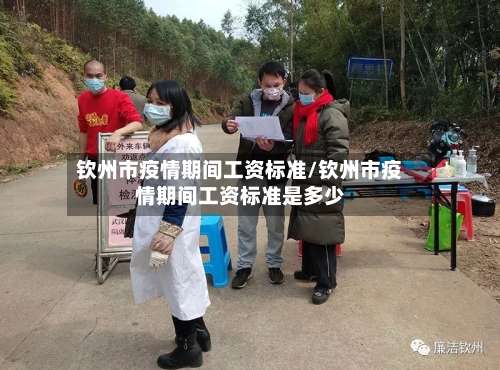 钦州市疫情期间工资标准/钦州市疫情期间工资标准是多少-第1张图片