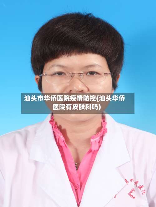 汕头市华侨医院疫情防控(汕头华侨医院有皮肤科吗)-第1张图片