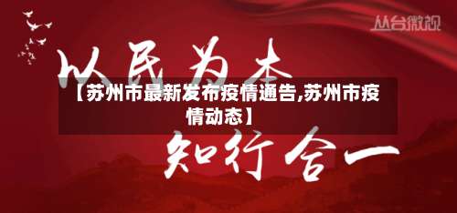 【苏州市最新发布疫情通告,苏州市疫情动态】-第1张图片