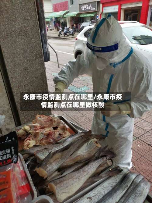 永康市疫情监测点在哪里/永康市疫情监测点在哪里做核酸-第1张图片