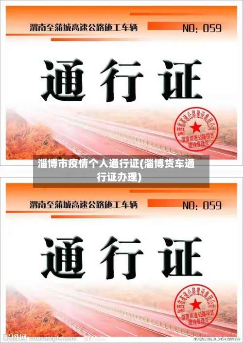 淄博市疫情个人通行证(淄博货车通行证办理)-第1张图片