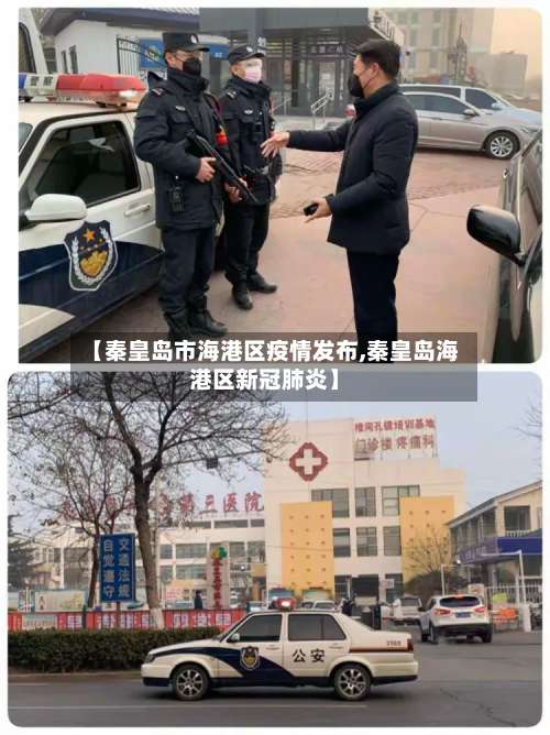 【秦皇岛市海港区疫情发布,秦皇岛海港区新冠肺炎】-第3张图片