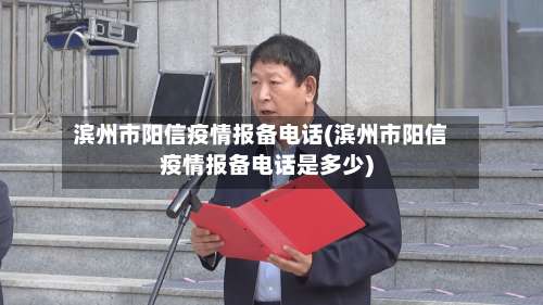 滨州市阳信疫情报备电话(滨州市阳信疫情报备电话是多少)-第1张图片