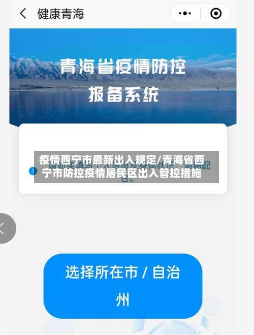 疫情西宁市最新出入规定/青海省西宁市防控疫情居民区出入管控措施-第1张图片