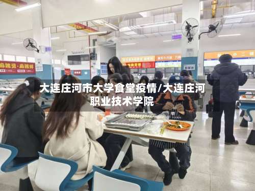 大连庄河市大学食堂疫情/大连庄河职业技术学院-第1张图片