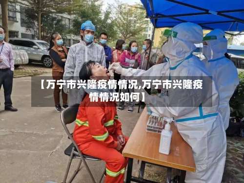 【万宁市兴隆疫情情况,万宁市兴隆疫情情况如何】-第1张图片