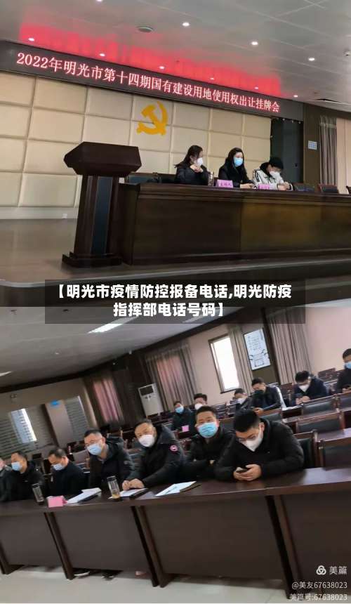 【明光市疫情防控报备电话,明光防疫指挥部电话号码】-第1张图片