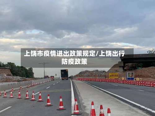 上饶市疫情进出政策规定/上饶出行防疫政策-第2张图片