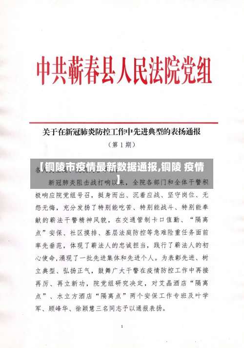【铜陵市疫情最新数据通报,铜陵 疫情】-第1张图片
