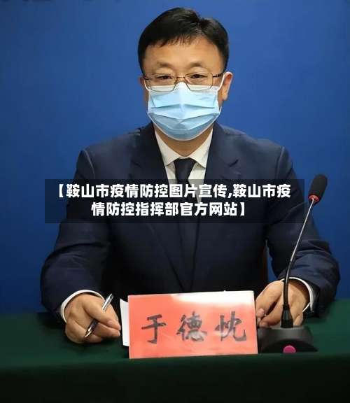 【鞍山市疫情防控图片宣传,鞍山市疫情防控指挥部官方网站】-第1张图片