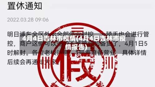 4月4日吉林市疫情(4月4日吉林市疫情报告)-第1张图片
