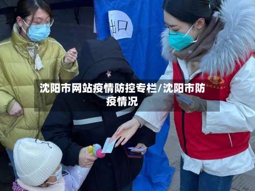 沈阳市网站疫情防控专栏/沈阳市防疫情况-第1张图片
