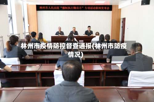 林州市疫情防控督查通报(林州市防疫情况)-第3张图片