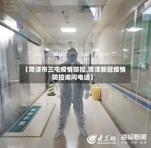 【菏泽市三屯疫情防控,菏泽新冠疫情防控询问电话】-第2张图片