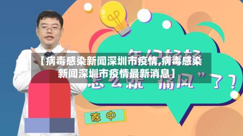 【病毒感染新闻深圳市疫情,病毒感染新闻深圳市疫情最新消息】-第2张图片