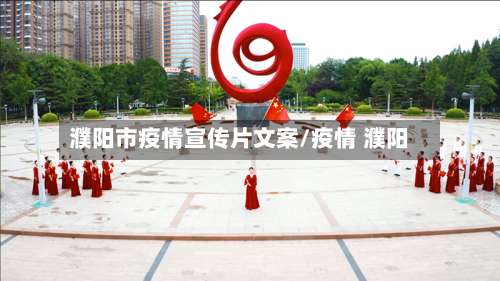 濮阳市疫情宣传片文案/疫情 濮阳-第1张图片