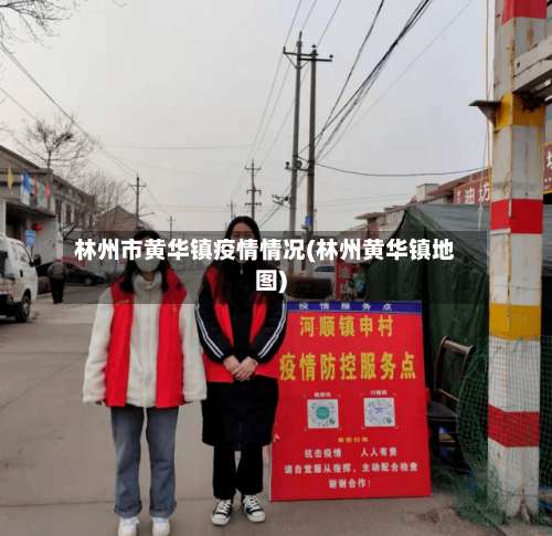 林州市黄华镇疫情情况(林州黄华镇地图)-第1张图片