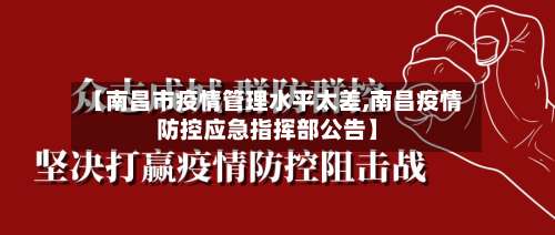 【南昌市疫情管理水平太差,南昌疫情防控应急指挥部公告】-第1张图片
