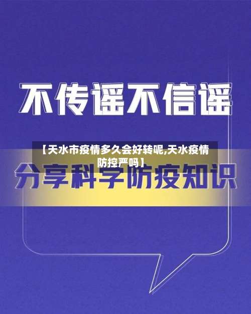 【天水市疫情多久会好转呢,天水疫情防控严吗】-第3张图片