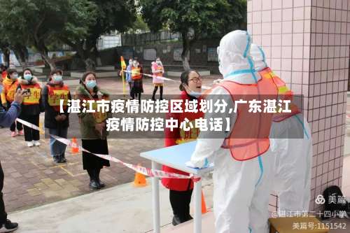 【湛江市疫情防控区域划分,广东湛江疫情防控中心电话】-第1张图片
